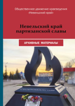 Синицкий Геннадий Николаевич. Невельский край партизанской славы, 2026. URL - https://pskovbook.ru/book/45388.
