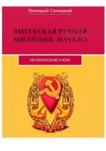 Синицкий Геннадий Николаевич. Витебская речная милиция. Начало, 2025. URL - https://pskovbook.ru/book/45389.