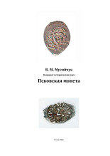 Мусийчук Василий Михайлович. Псковская монета, 2026. URL - https://pskovbook.ru/book/45391.