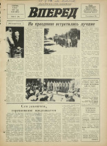 Вперед. № 68, 1972. URL - https://pskovbook.ru/book/45462.
