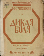 Городецкий Сергей Митрофанович. Собрание стихов. Т. 2, 1910. URL - https://pskovbook.ru/book/45550.