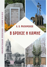 Филимонов Анатолий Васильевич. В бронзе и камне, 2026. URL - https://pskovbook.ru/book/45552.