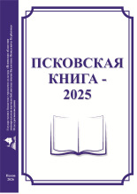 Киселева Елена Григорьевна. Псковская книга - 2025, 2026. URL - https://pskovbook.ru/book/45553.