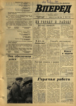 Вперед. № 65, 1969. URL - https://pskovbook.ru/book/45619.