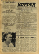 Вперед. № 80, 1969. URL - https://pskovbook.ru/book/45634.