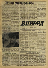Вперед. № 103, 1969. URL - https://pskovbook.ru/book/45656.