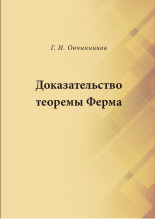Овчинников, Геннадий Иванович. Доказательство теоремы Ферма, 2017. URL - https://pskovbook.ru/book/45683.