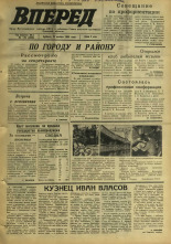 Вперед. № 139, 1969. URL - https://pskovbook.ru/book/45696.