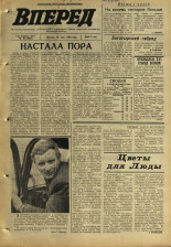 Вперед. № 64, 1970. URL - https://pskovbook.ru/book/45776.