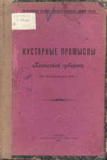 Кустарные промыслы Псковской губернии. По исследованию 1912 г., 1914. URL - https://pskovbook.ru/book/45874.