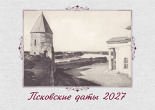 Киселева Елена Григорьевна. Псковские даты, 2027, 2026. URL - https://pskovbook.ru/book/45879.