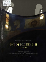 Рожнятовский Всеволод Михайлович  Рукотворенный свет 
