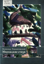 Рожнятовский Всеволод Михайлович. Мирожские стихи, 2013. URL - https://pskovbook.ru/book/45887.