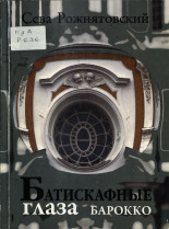Рожнятовский Всеволод Михайлович. Батискафные глаза Барокко, 2009. URL - https://pskovbook.ru/book/45888.