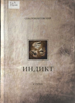 Рожнятовский Всеволод Михайлович. Индикт, 2017. URL - https://pskovbook.ru/book/45890.