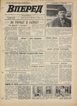 Вперед. № 102, 1973. URL - https://pskovbook.ru/book/45977.