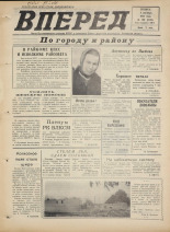 Вперед. № 108, 1973. URL - https://pskovbook.ru/book/45983.