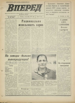 Вперед. № 128, 1973. URL - https://pskovbook.ru/book/46003.