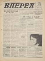 Вперед. № 129, 1973. URL - https://pskovbook.ru/book/46004.