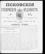 Псковские губернские ведомости. № 13, 1859. URL - https://pskovbook.ru/book/46113.