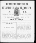 Псковские губернские ведомости. № 14, 1859. URL - https://pskovbook.ru/book/46114.