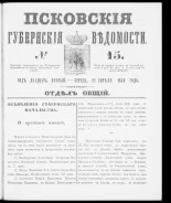 Псковские губернские ведомости. № 15, 1859. URL - https://pskovbook.ru/book/46115.