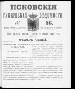 Псковские губернские ведомости. № 16, 1859. URL - https://pskovbook.ru/book/46116.