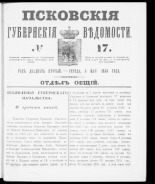 Псковские губернские ведомости. № 17, 1859. URL - https://pskovbook.ru/book/46117.