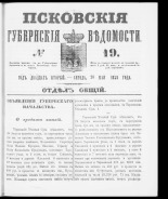 Псковские губернские ведомости. № 19, 1859. URL - https://pskovbook.ru/book/46119.