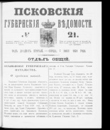 Псковские губернские ведомости. № 21, 1859. URL - https://pskovbook.ru/book/46122.