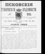 Псковские губернские ведомости. № 22, 1859. URL - https://pskovbook.ru/book/46123.