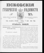 Псковские губернские ведомости. № 23, 1859. URL - https://pskovbook.ru/book/46124.