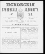 Псковские губернские ведомости. № 24, 1859. URL - https://pskovbook.ru/book/46125.