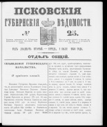 Псковские губернские ведомости. № 25, 1859. URL - https://pskovbook.ru/book/46126.