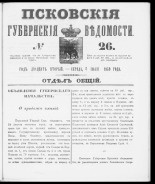 Псковские губернские ведомости. № 26, 1859. URL - https://pskovbook.ru/book/46127.