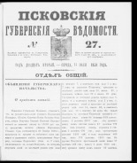 Псковские губернские ведомости. № 27, 1859. URL - https://pskovbook.ru/book/46128.
