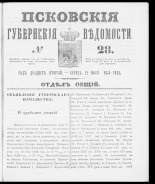 Псковские губернские ведомости. № 28, 1859. URL - https://pskovbook.ru/book/46129.