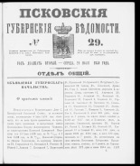 Псковские губернские ведомости. № 29, 1859. URL - https://pskovbook.ru/book/46130.