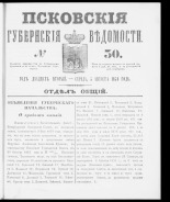 Псковские губернские ведомости. № 30, 1859. URL - https://pskovbook.ru/book/46132.
