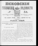 Псковские губернские ведомости. № 34, 1859. URL - https://pskovbook.ru/book/46136.