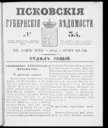 Псковские губернские ведомости. № 35, 1859. URL - https://pskovbook.ru/book/46137.