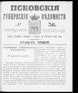 Псковские губернские ведомости. № 36, 1859. URL - https://pskovbook.ru/book/46138.
