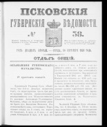 Псковские губернские ведомости. № 38, 1859. URL - https://pskovbook.ru/book/46140.