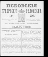 Псковские губернские ведомости. № 39, 1859. URL - https://pskovbook.ru/book/46141.