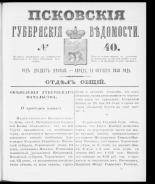 Псковские губернские ведомости. № 40, 1859. URL - https://pskovbook.ru/book/46143.