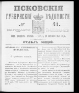 Псковские губернские ведомости. № 41, 1859. URL - https://pskovbook.ru/book/46144.