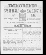 Псковские губернские ведомости. № 42, 1859. URL - https://pskovbook.ru/book/46145.