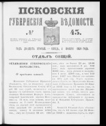 Псковские губернские ведомости. № 43, 1859. URL - https://pskovbook.ru/book/46146.