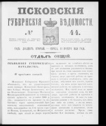 Псковские губернские ведомости. № 44, 1859. URL - https://pskovbook.ru/book/46147.