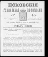 Псковские губернские ведомости. № 45, 1859. URL - https://pskovbook.ru/book/46148.
